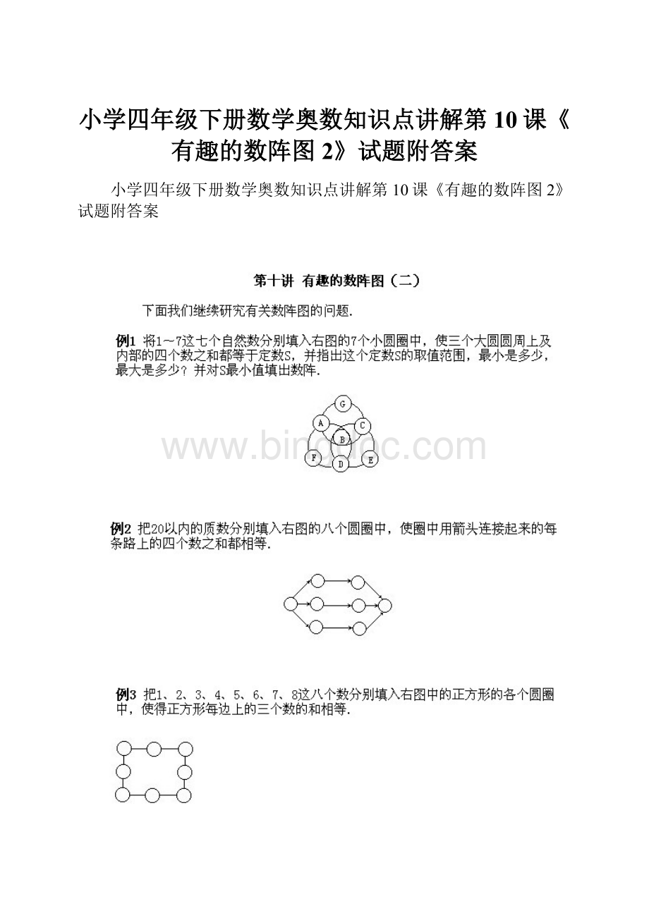 小学四年级下册数学奥数知识点讲解第10课《有趣的数阵图2》试题附答案.docx