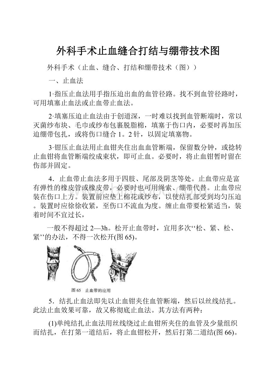 外科手术止血缝合打结与绷带技术图.docx