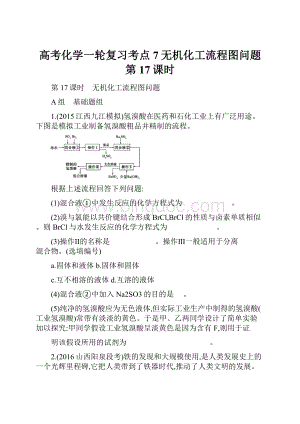 高考化学一轮复习考点7无机化工流程图问题第17课时.docx