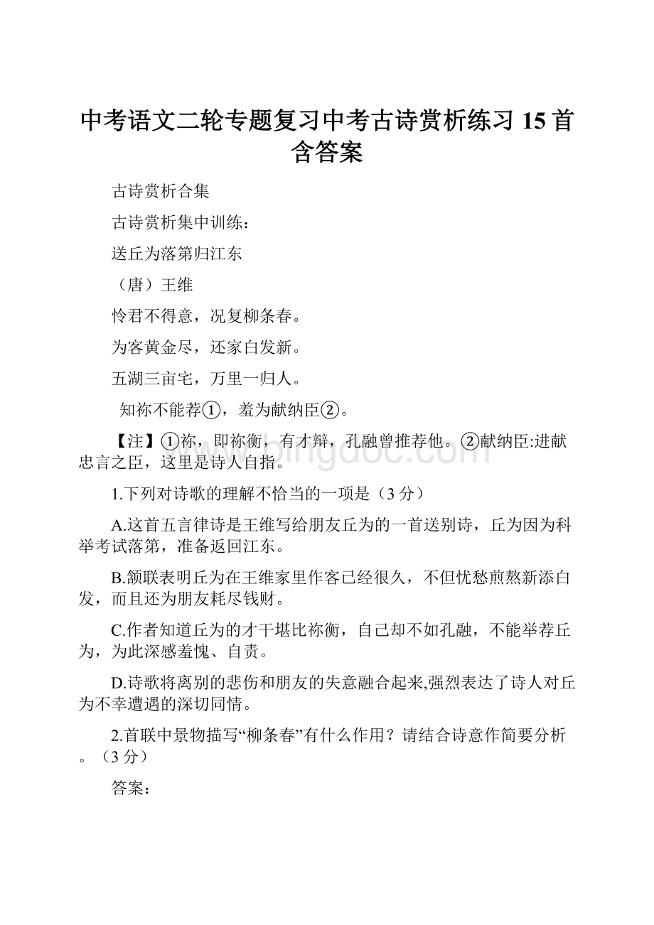 中考语文二轮专题复习中考古诗赏析练习15首含答案.docx_第1页