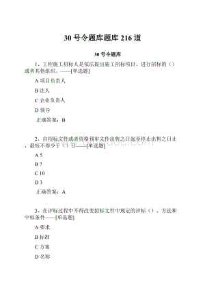 30号令题库题库216道.docx