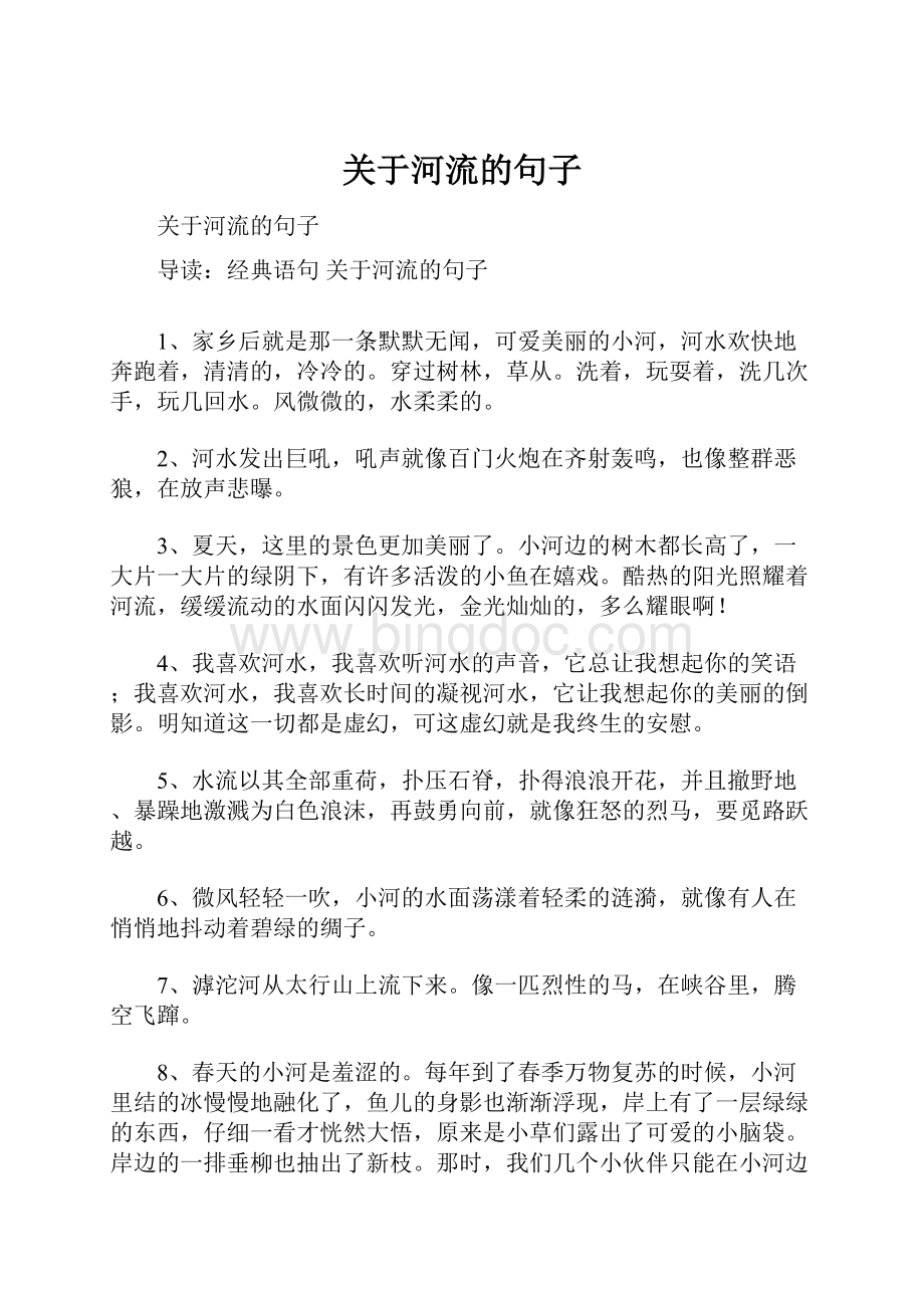 关于河流的句子.docx