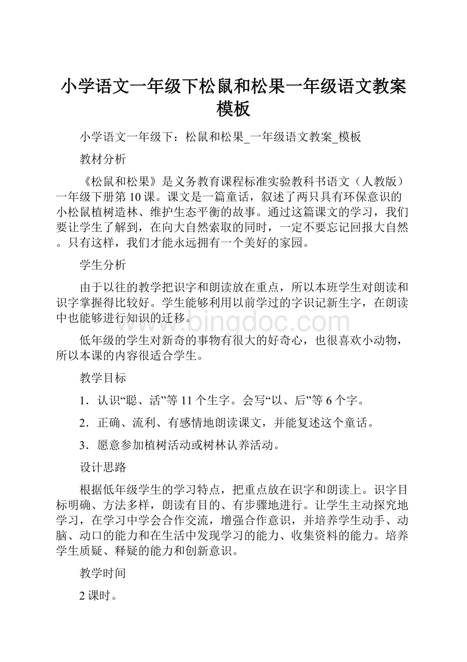 小学语文一年级下松鼠和松果一年级语文教案模板.docx