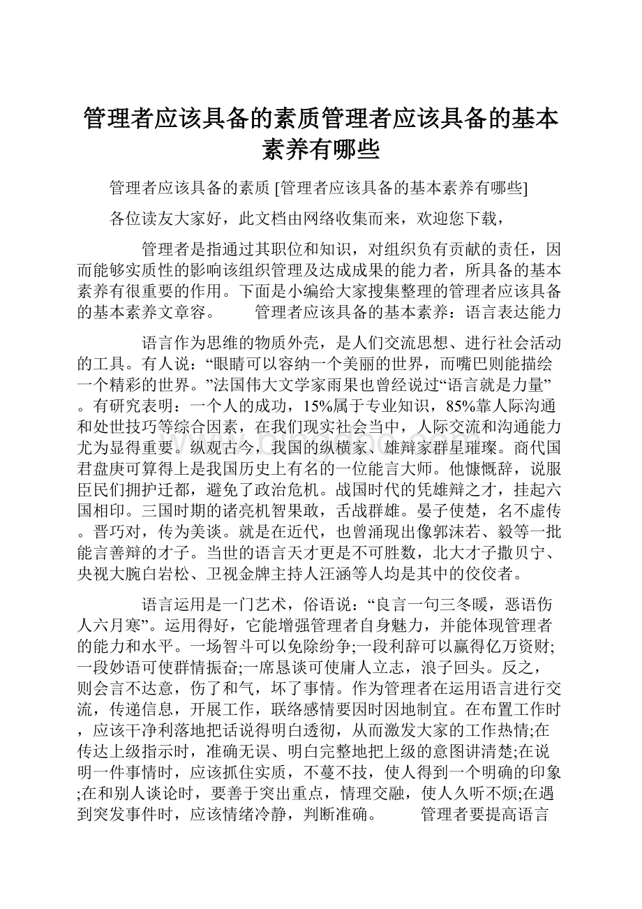 管理者应该具备的素质管理者应该具备的基本素养有哪些.docx_第1页