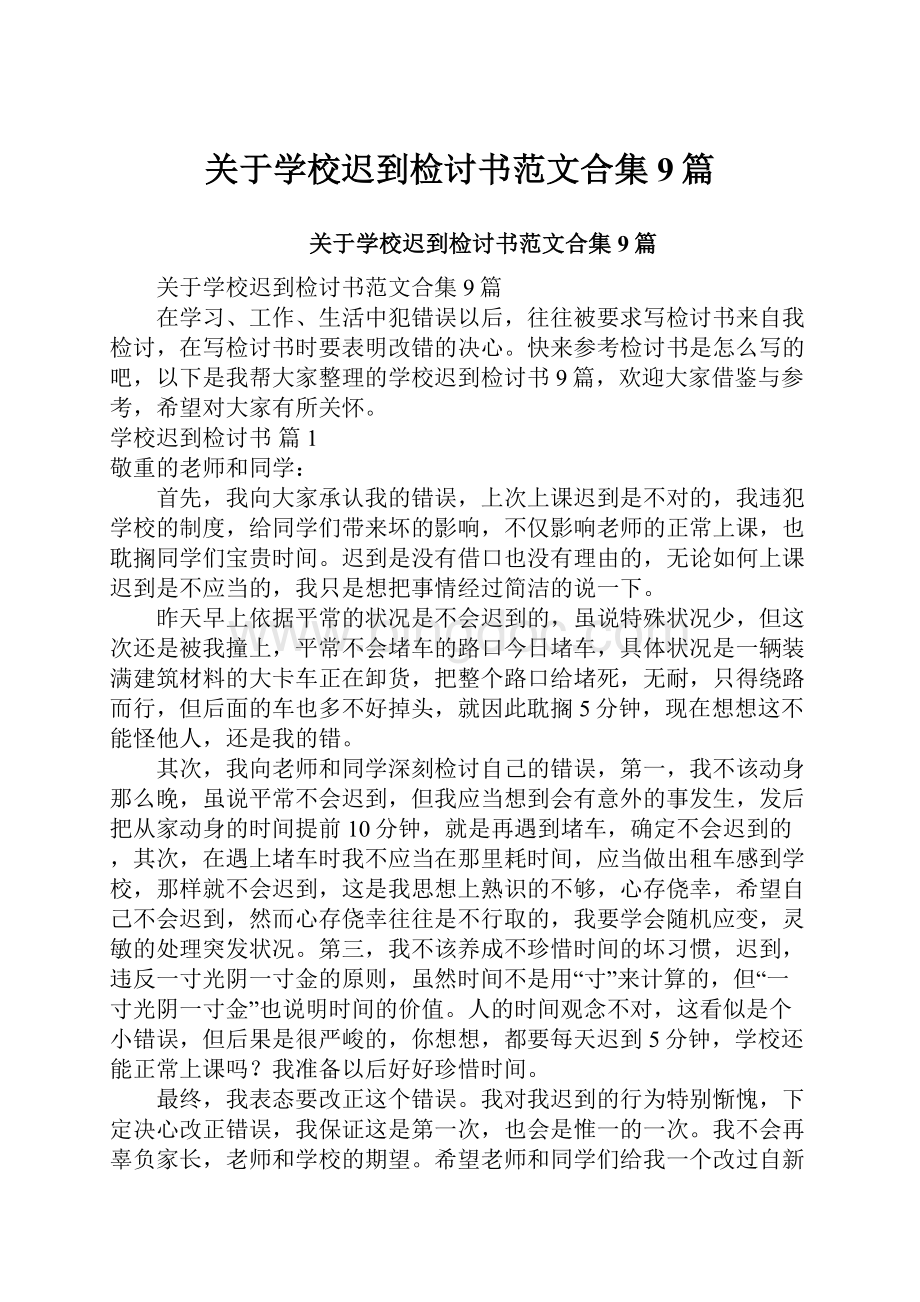 关于学校迟到检讨书范文合集9篇.docx