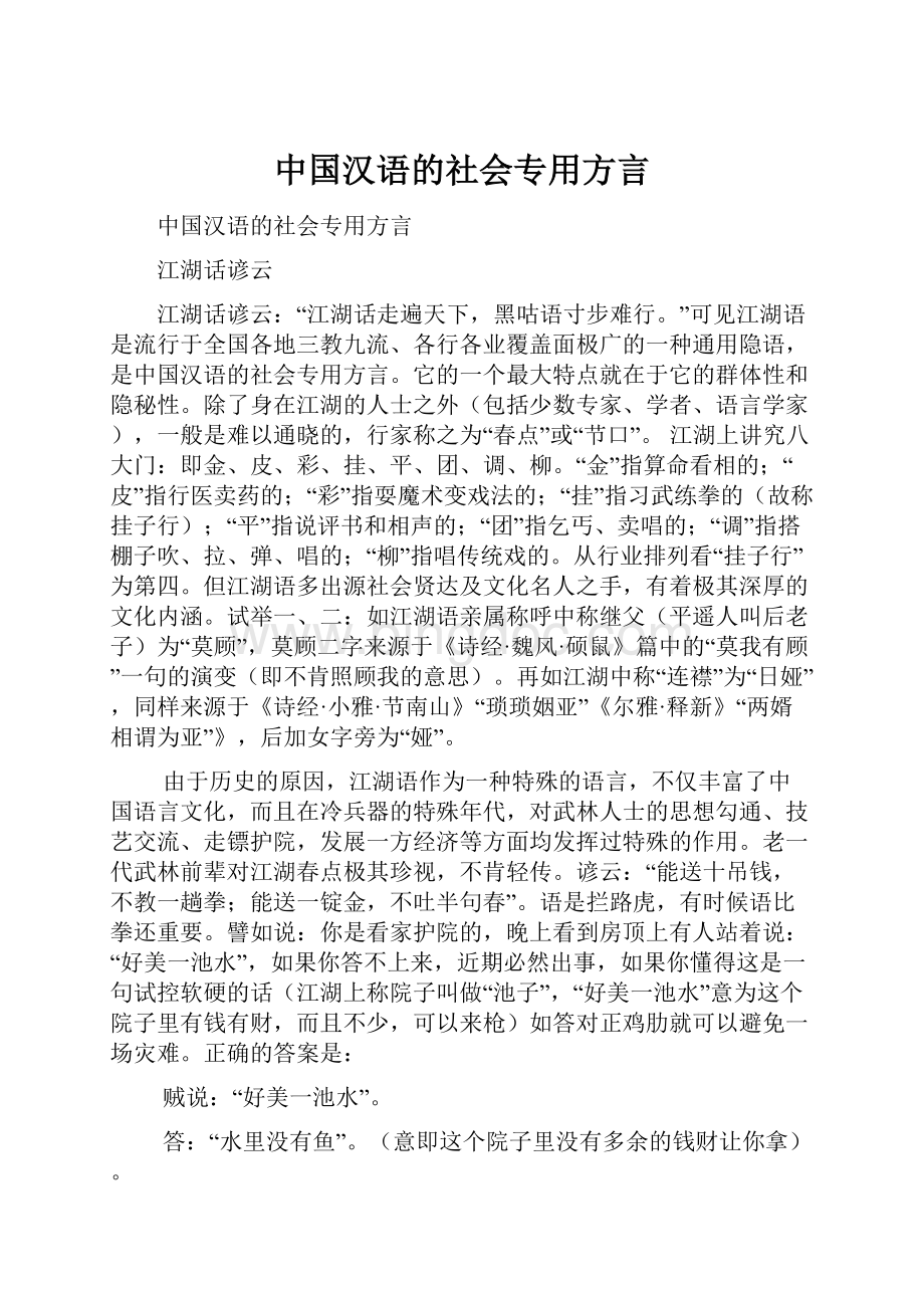 中国汉语的社会专用方言.docx_第1页