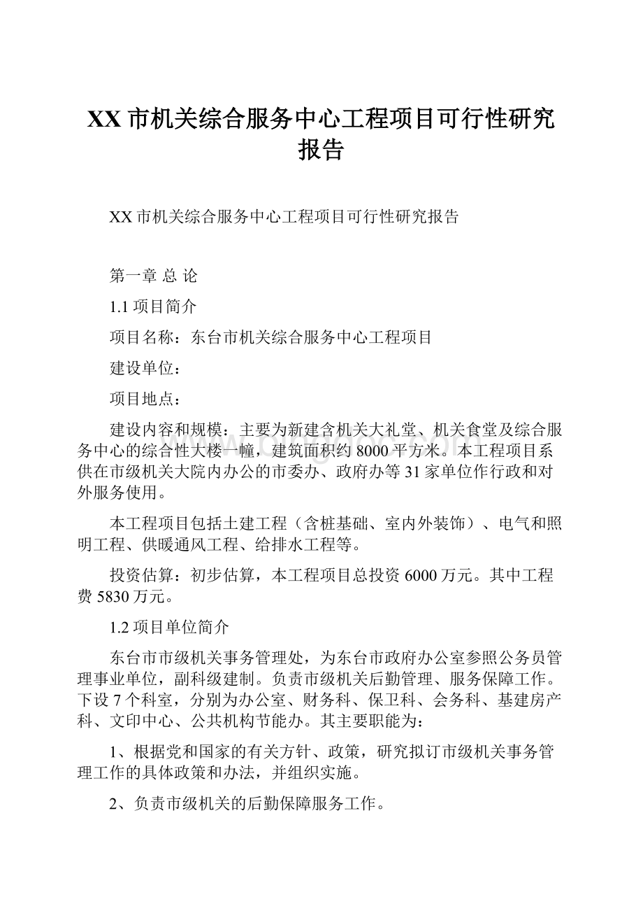 XX市机关综合服务中心工程项目可行性研究报告.docx_第1页