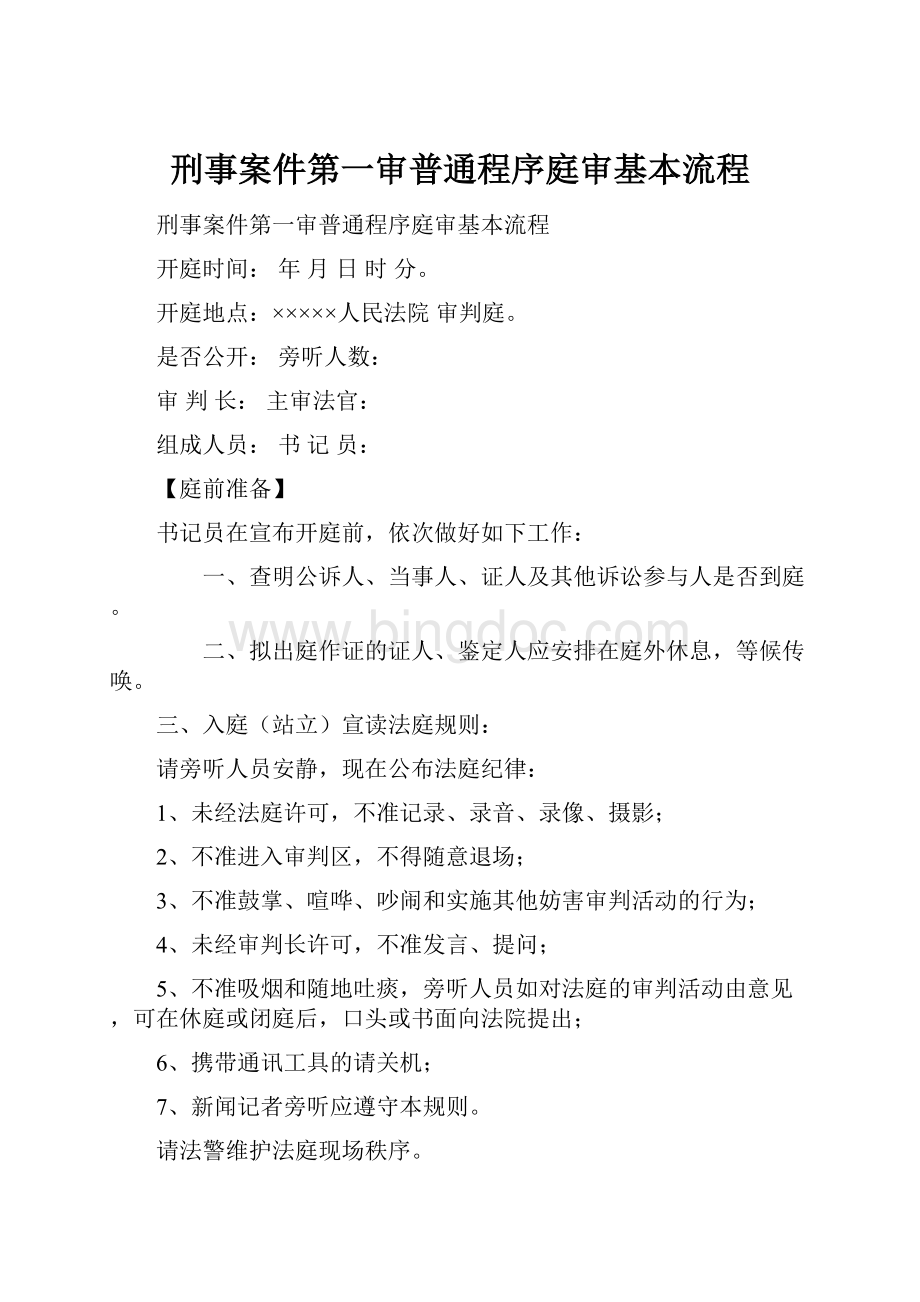 刑事案件第一审普通程序庭审基本流程.docx