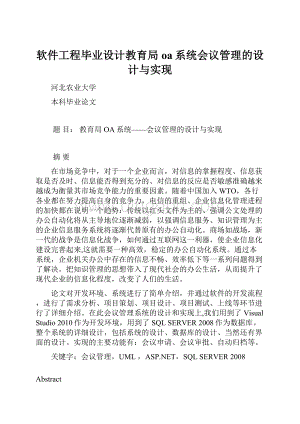 软件工程毕业设计教育局oa系统会议管理的设计与实现.docx