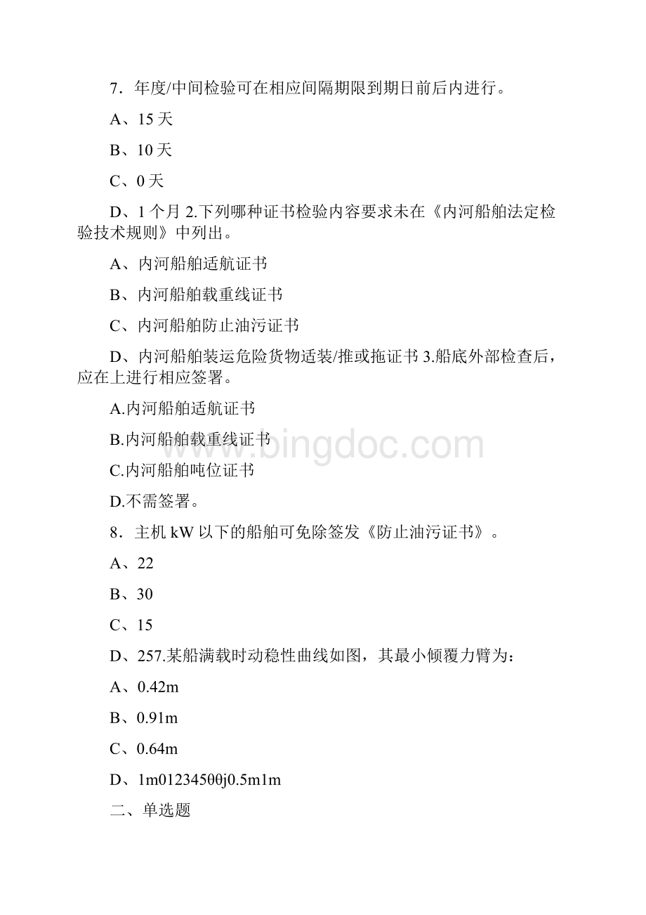 精编新版B级注册验船师职业资格模拟题库588题含答案.docx_第3页