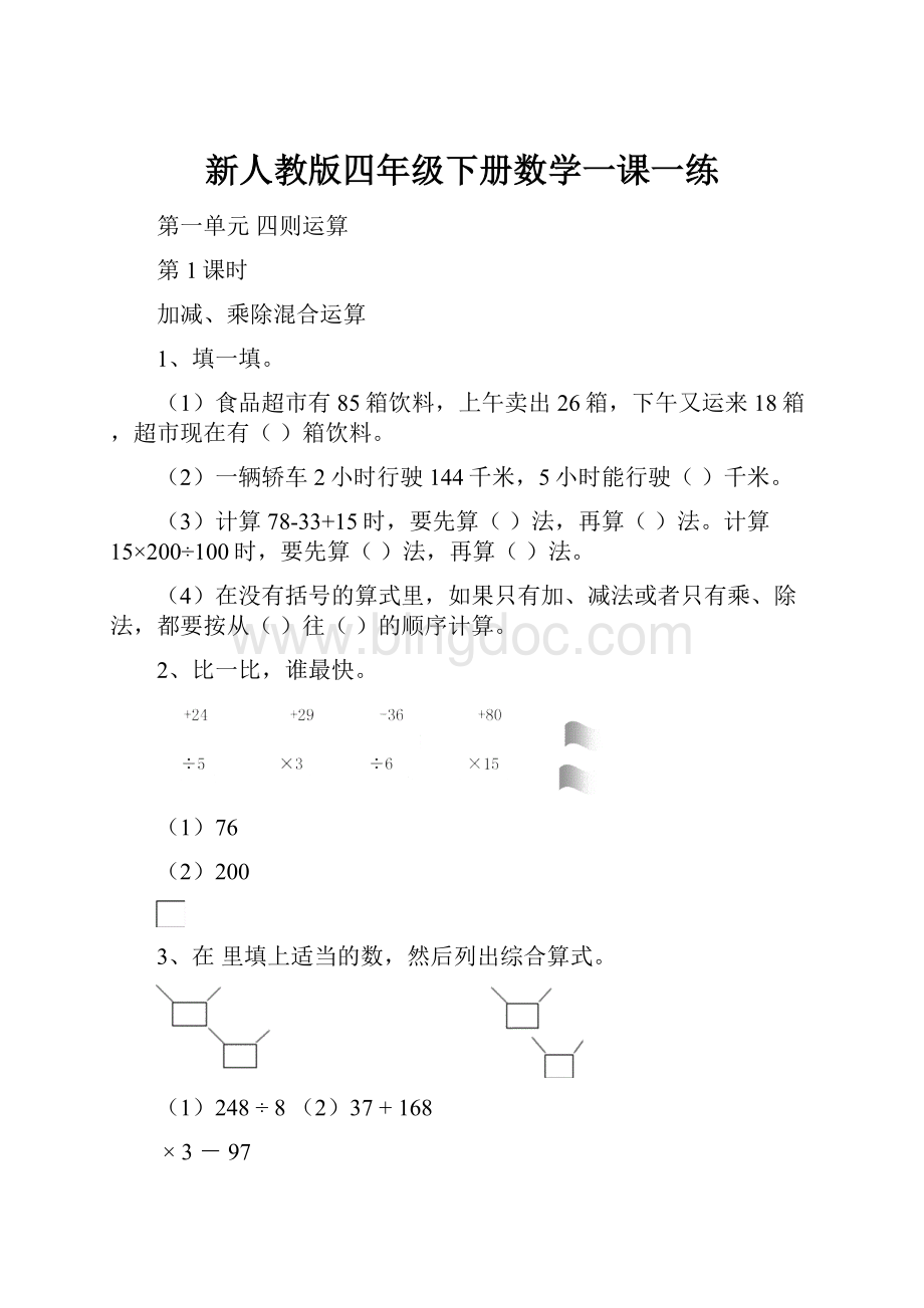 新人教版四年级下册数学一课一练.docx_第1页