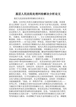 基层人民法院处理纠纷解决分析论文.docx