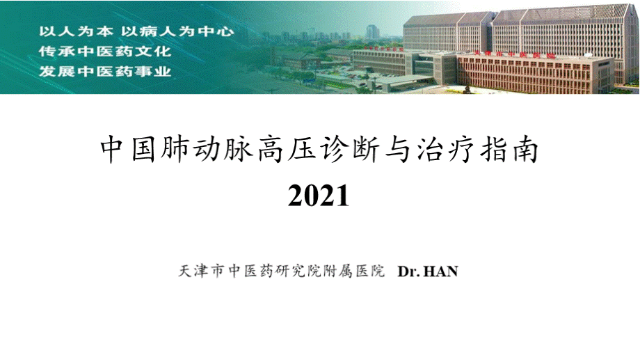 中国肺动脉高压诊断与治疗指南2021.pptx