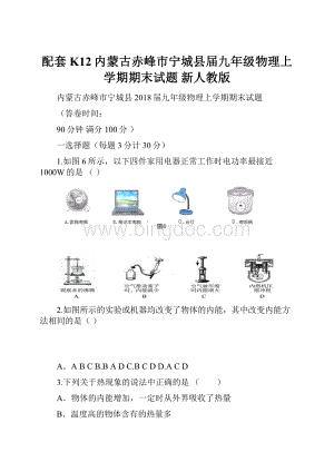 配套K12内蒙古赤峰市宁城县届九年级物理上学期期末试题 新人教版.docx