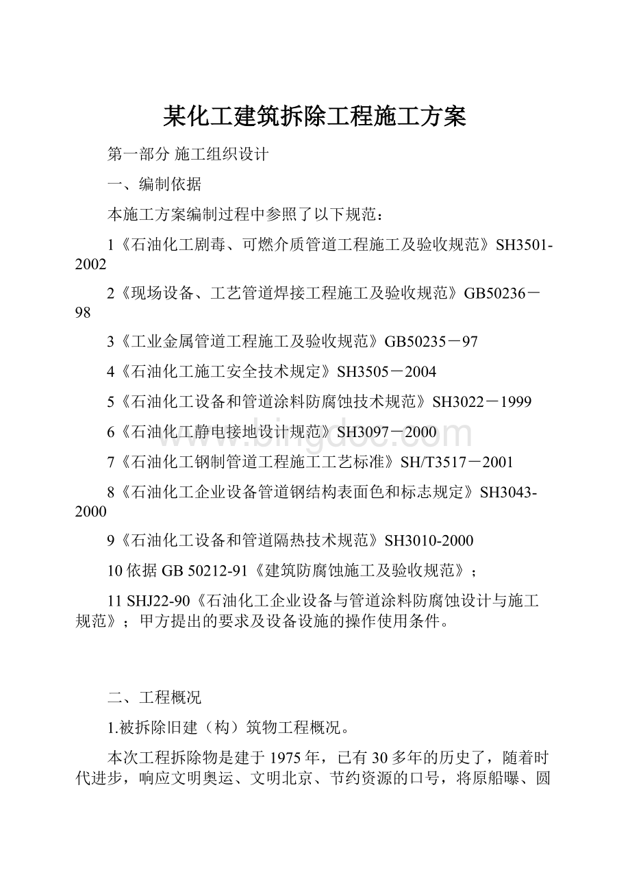 某化工建筑拆除工程施工方案.docx_第1页