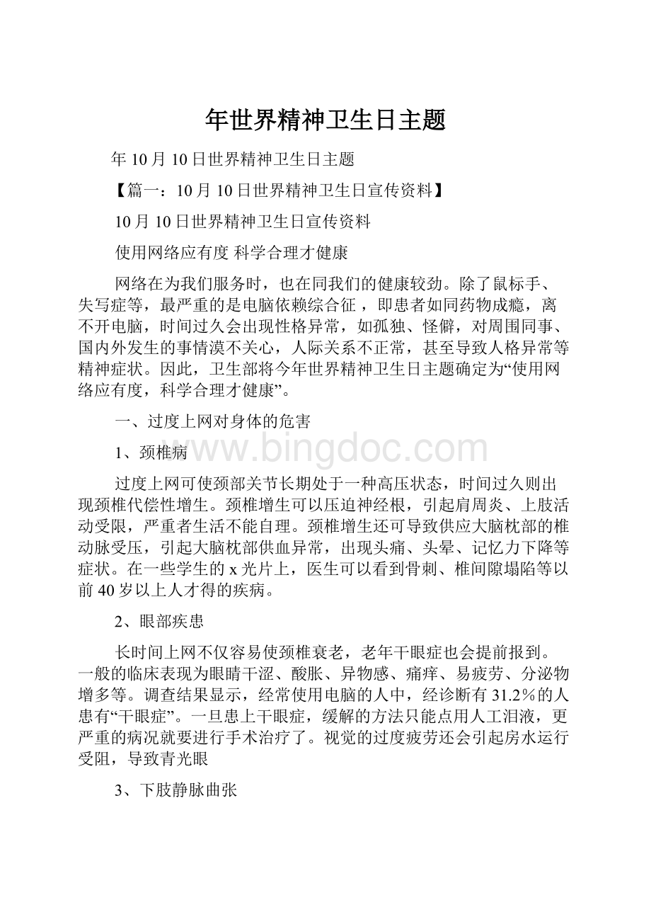 年世界精神卫生日主题.docx_第1页