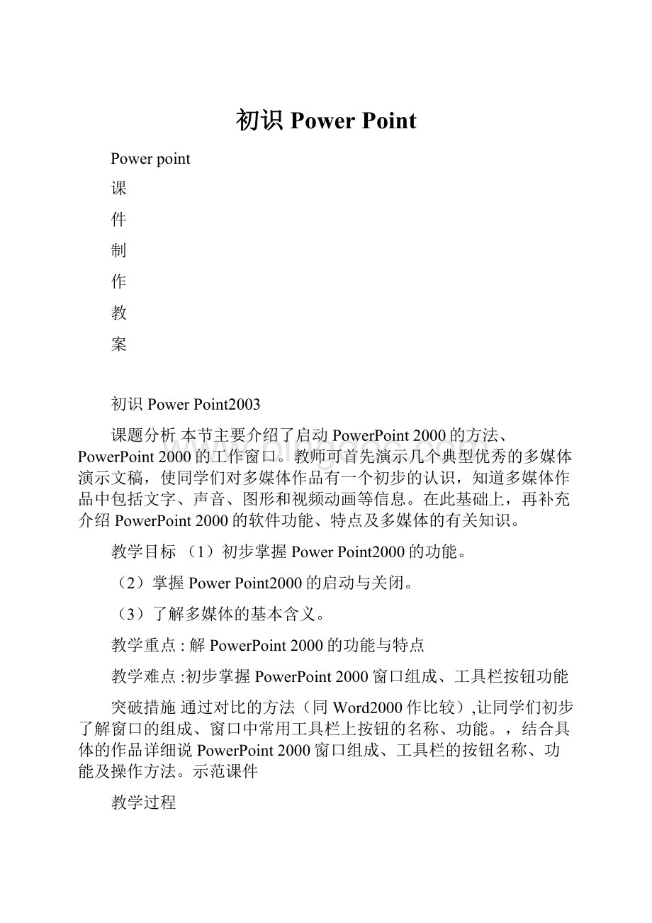 初识Power Point.docx_第1页