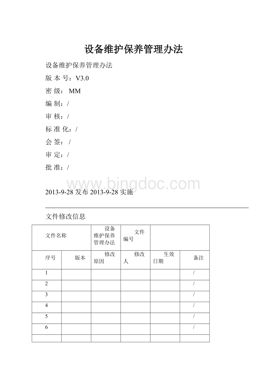 设备维护保养管理办法.docx_第1页