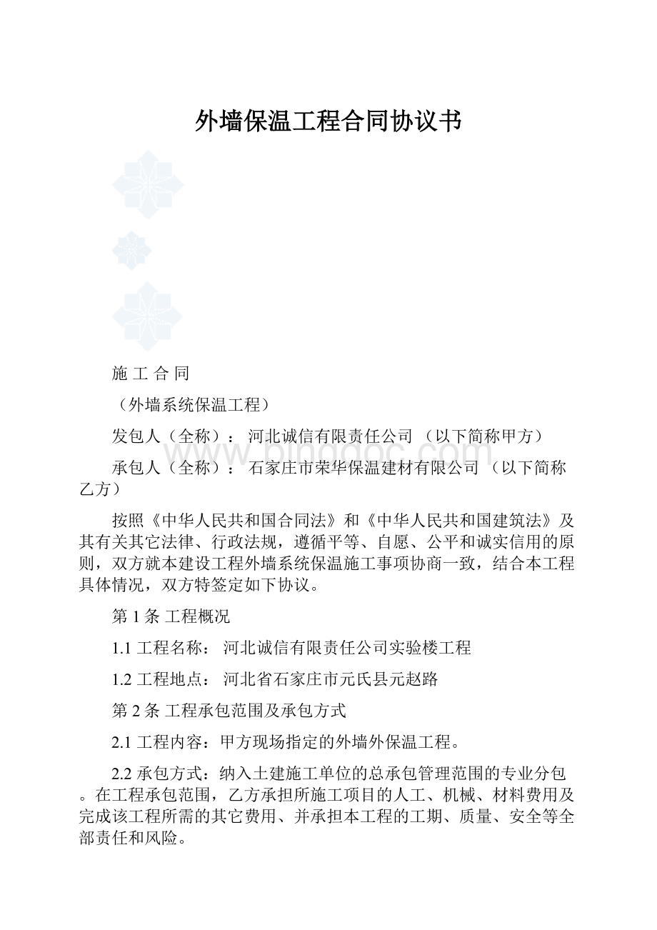 外墙保温工程合同协议书.docx_第1页