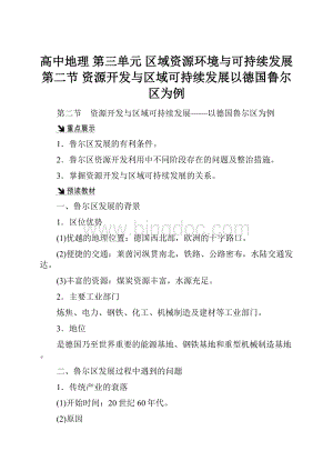 高中地理 第三单元 区域资源环境与可持续发展 第二节 资源开发与区域可持续发展以德国鲁尔区为例.docx