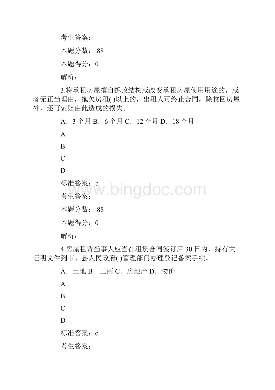 房地产估价师模拟试题第八套.docx_第2页