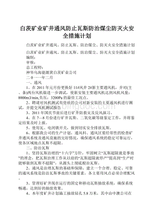 白茨矿业矿井通风防止瓦斯防治煤尘防灭火安全措施计划.docx