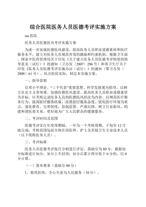 综合医院医务人员医德考评实施方案.docx