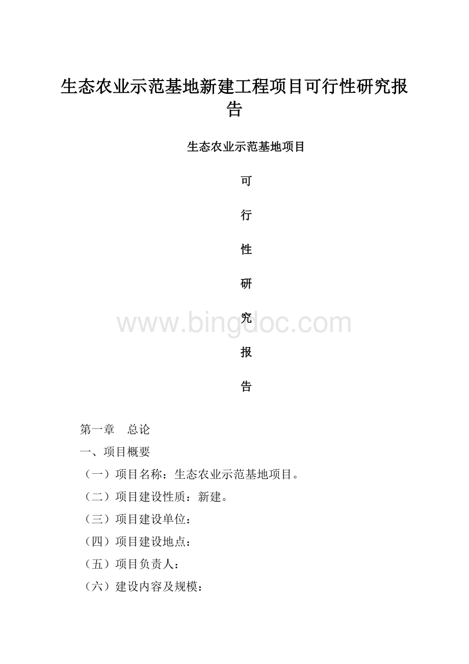 生态农业示范基地新建工程项目可行性研究报告.docx