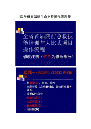 医学研究基础生命支持操作流程精.docx