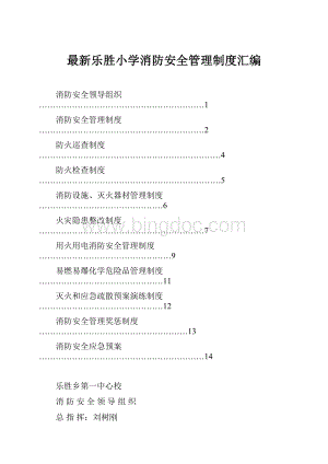 最新乐胜小学消防安全管理制度汇编.docx