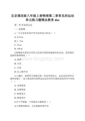 北京课改版八年级上册物理第二章常见的运动单元练习题精品教育doc.docx