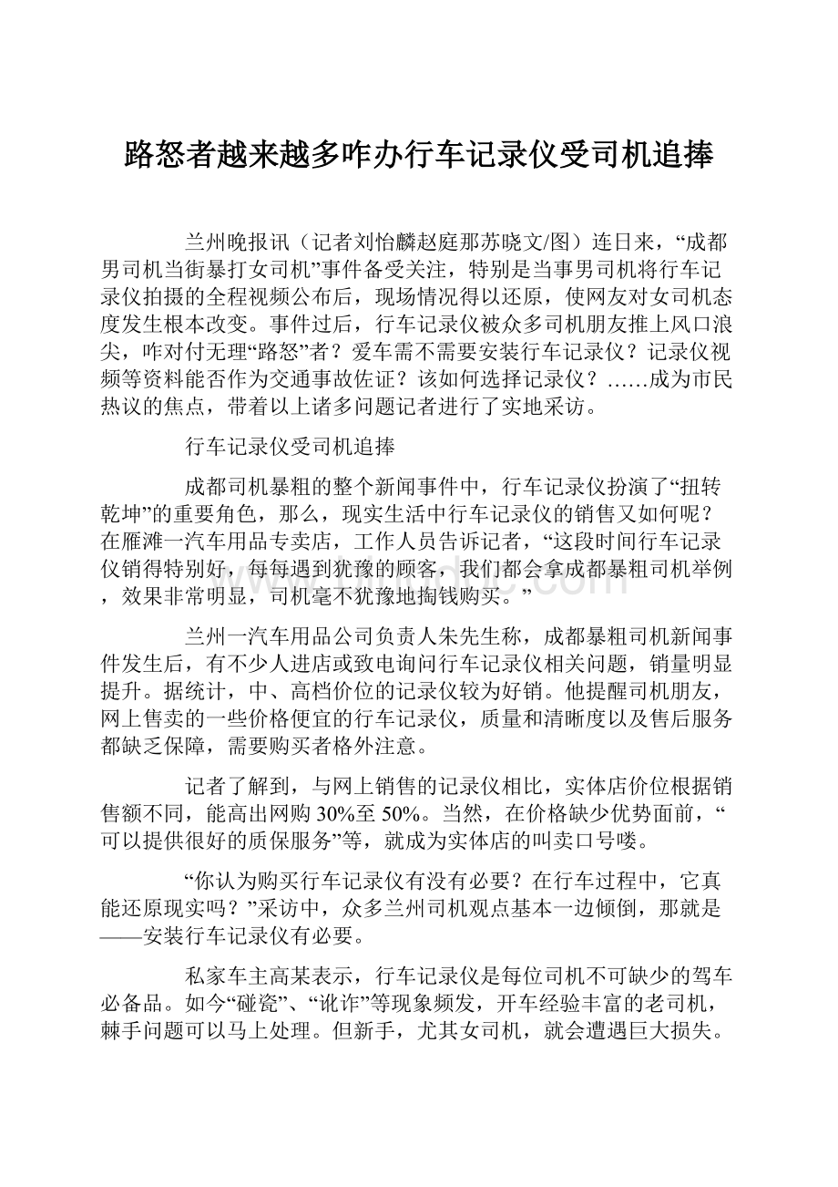 路怒者越来越多咋办行车记录仪受司机追捧.docx