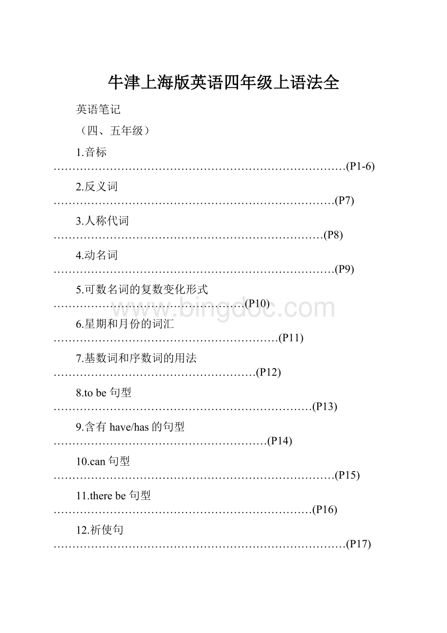 牛津上海版英语四年级上语法全.docx