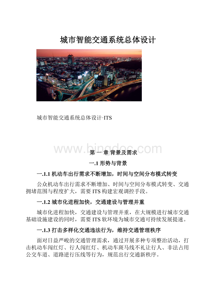 城市智能交通系统总体设计.docx