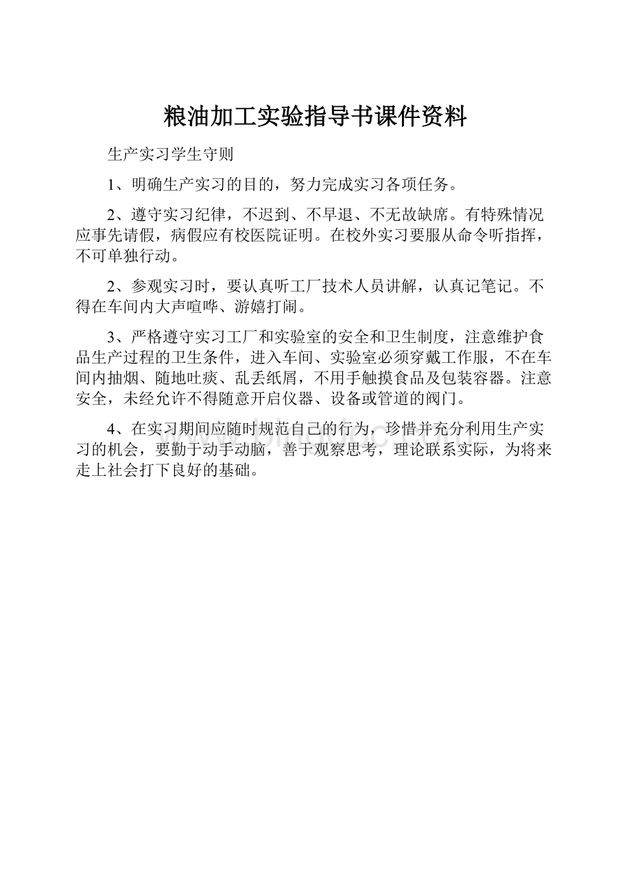 粮油加工实验指导书课件资料.docx