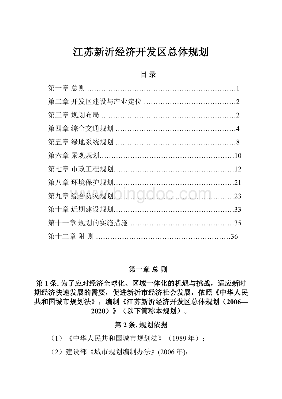 江苏新沂经济开发区总体规划.docx_第1页