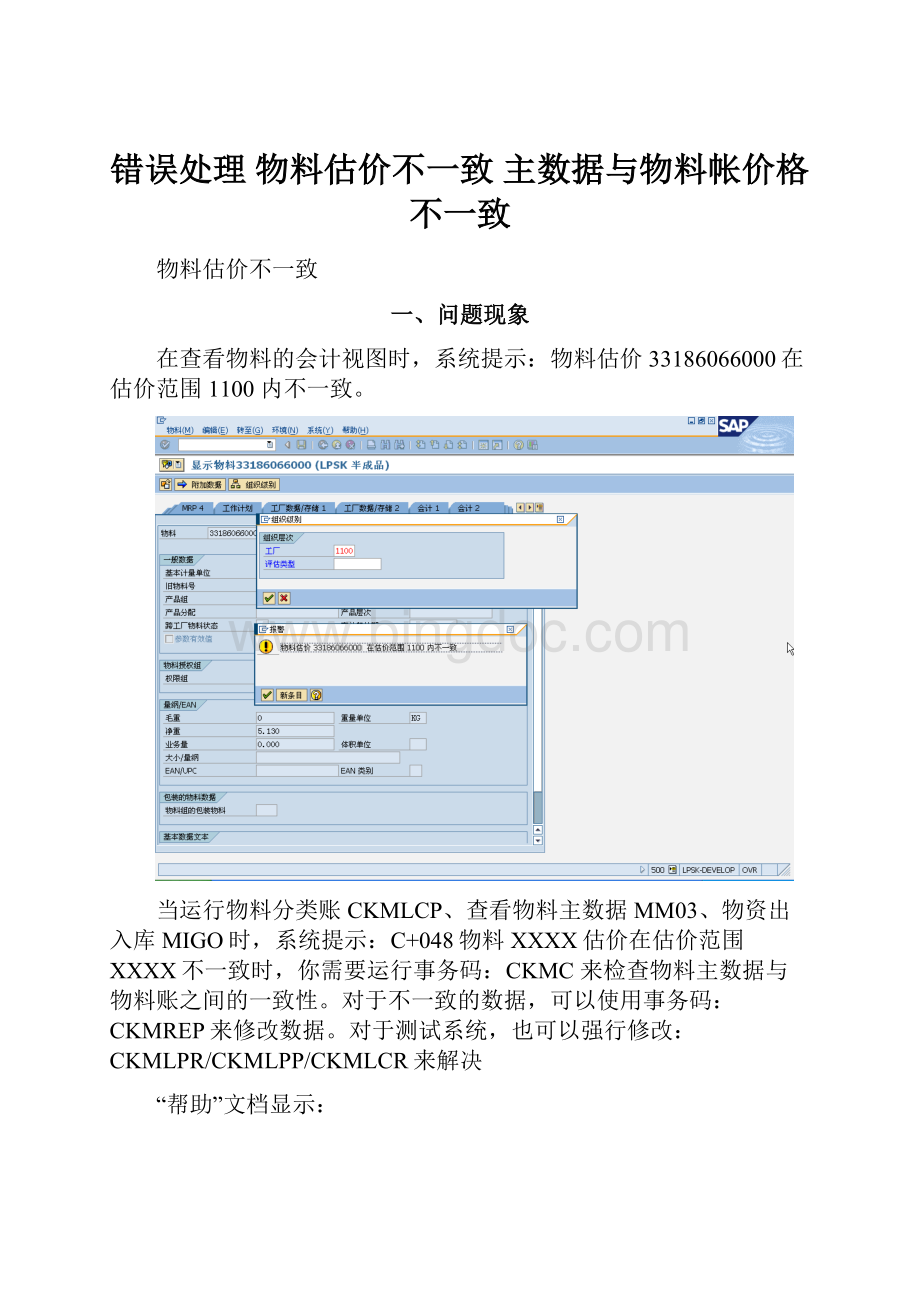 错误处理 物料估价不一致主数据与物料帐价格不一致.docx