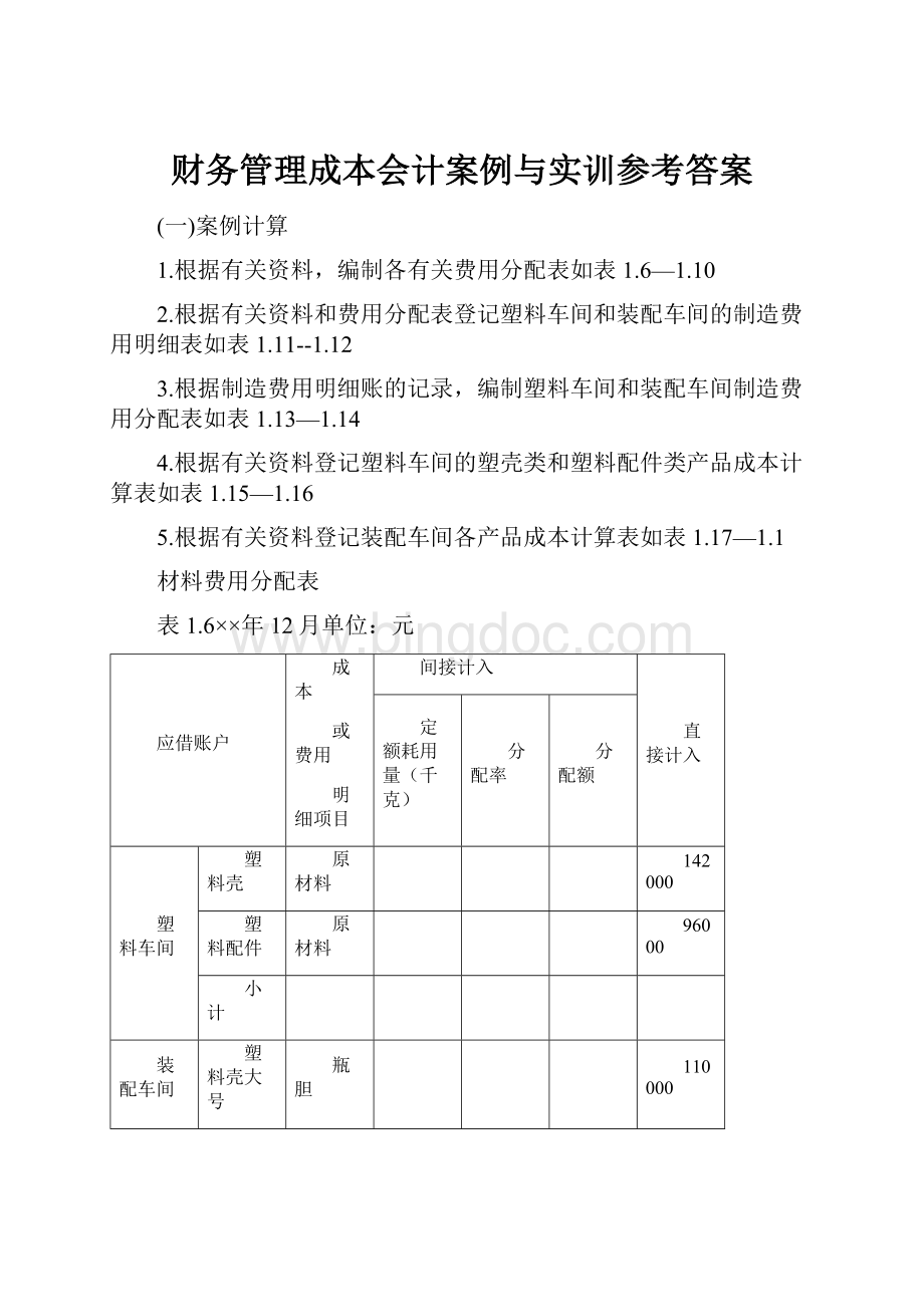 财务管理成本会计案例与实训参考答案.docx