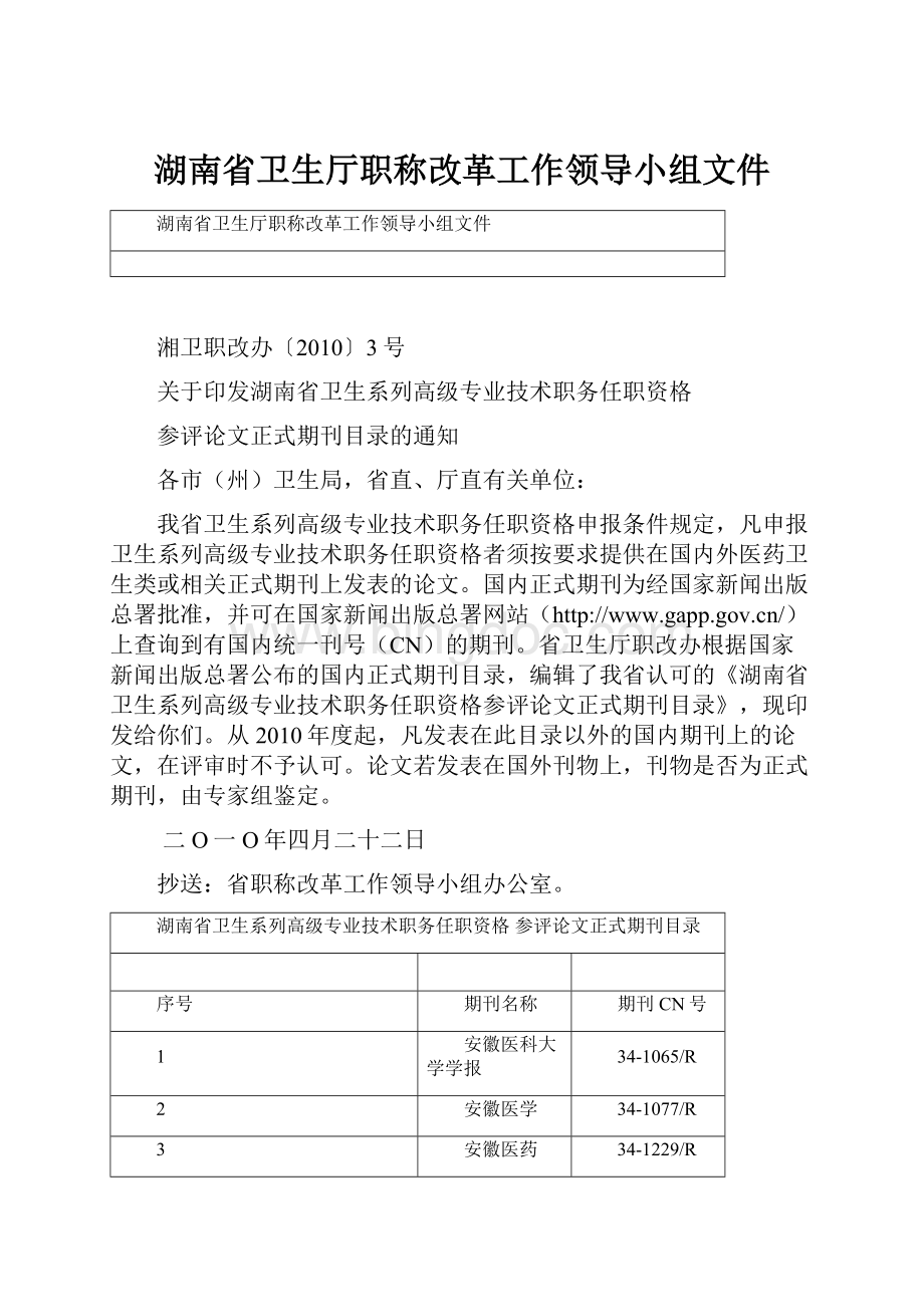 湖南省卫生厅职称改革工作领导小组文件.docx_第1页