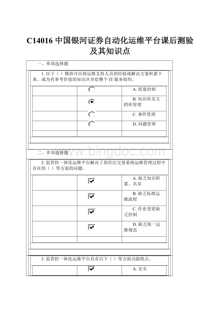 C14016 中国银河证券自动化运维平台课后测验及其知识点.docx