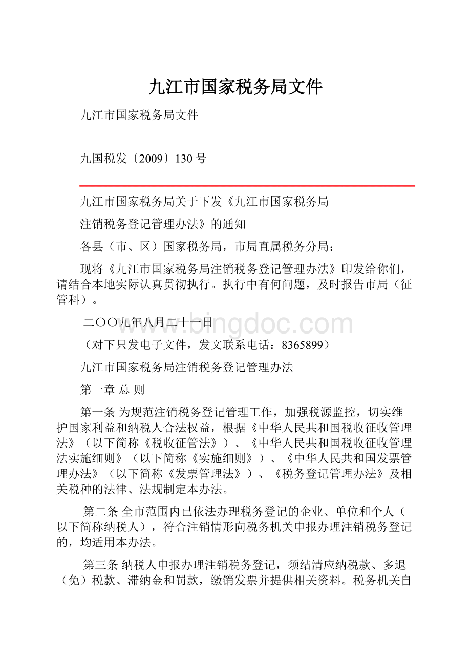 九江市国家税务局文件.docx_第1页