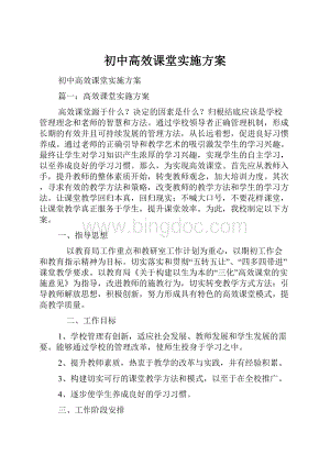 初中高效课堂实施方案.docx