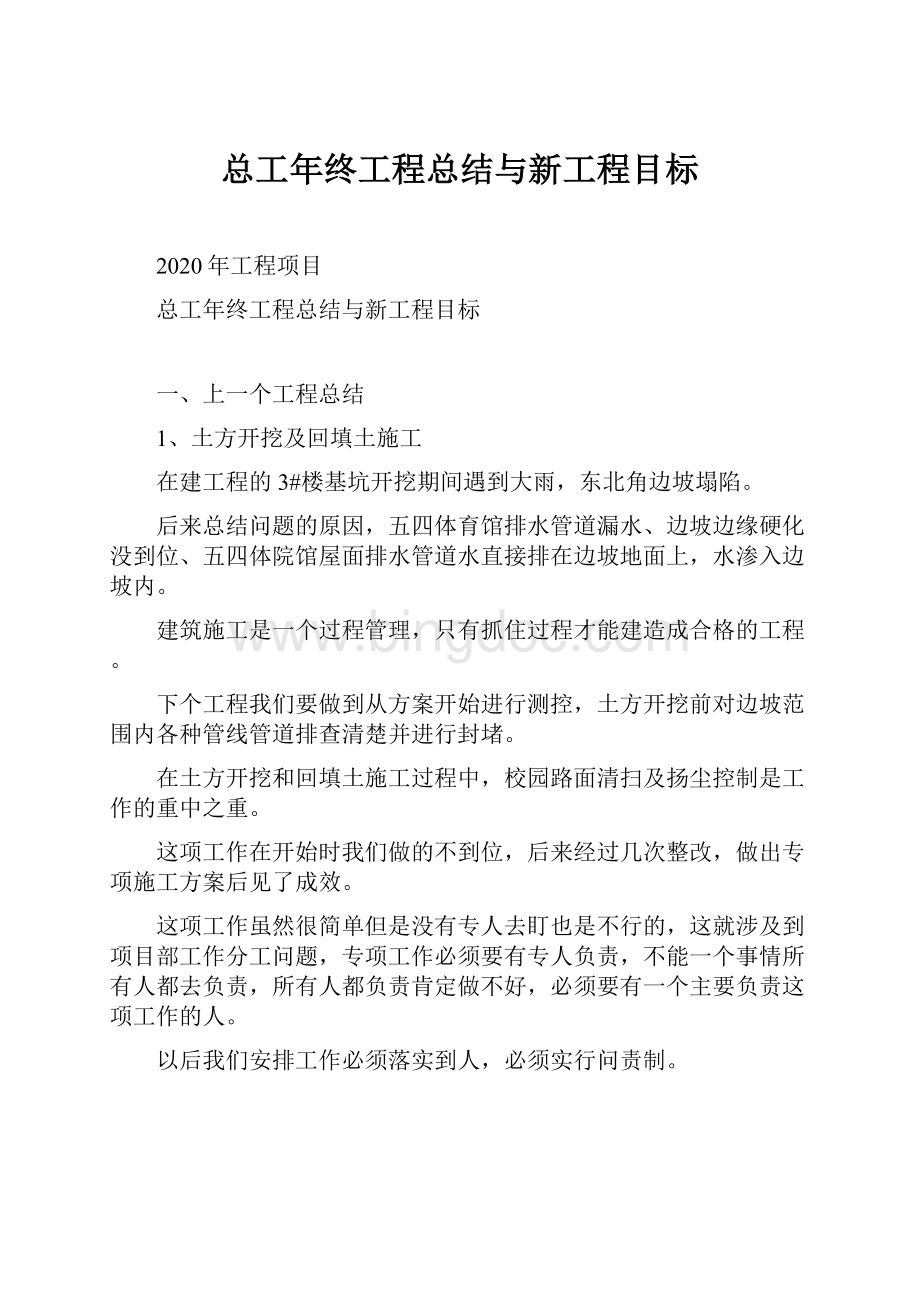 总工年终工程总结与新工程目标.docx_第1页