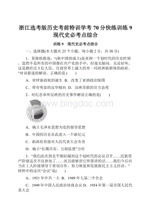 浙江选考版历史考前特训学考70分快练训练9 现代史必考点综合.docx