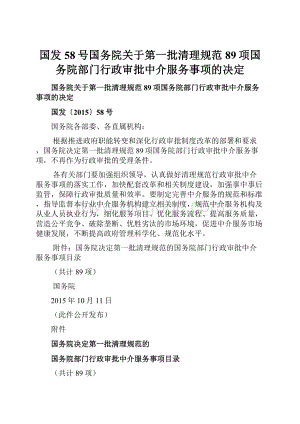 国发58号国务院关于第一批清理规范89项国务院部门行政审批中介服务事项的决定.docx