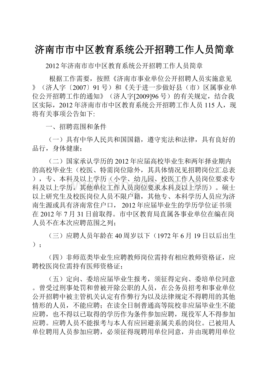 济南市市中区教育系统公开招聘工作人员简章.docx_第1页