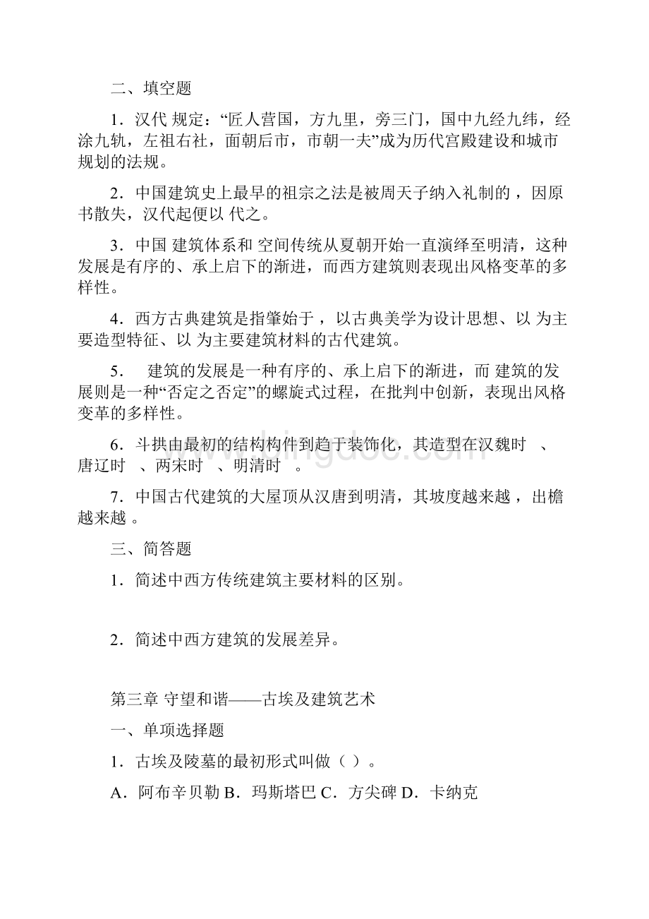 整理建筑艺术简史习题集.docx_第3页