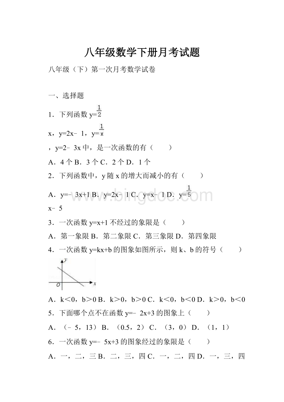 八年级数学下册月考试题.docx_第1页