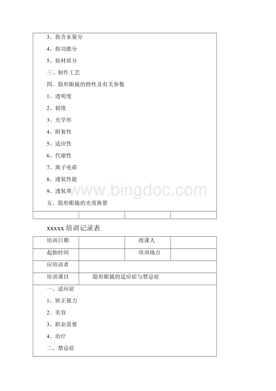 眼镜店医疗器械隐形眼镜培训记录文本.docx_第2页
