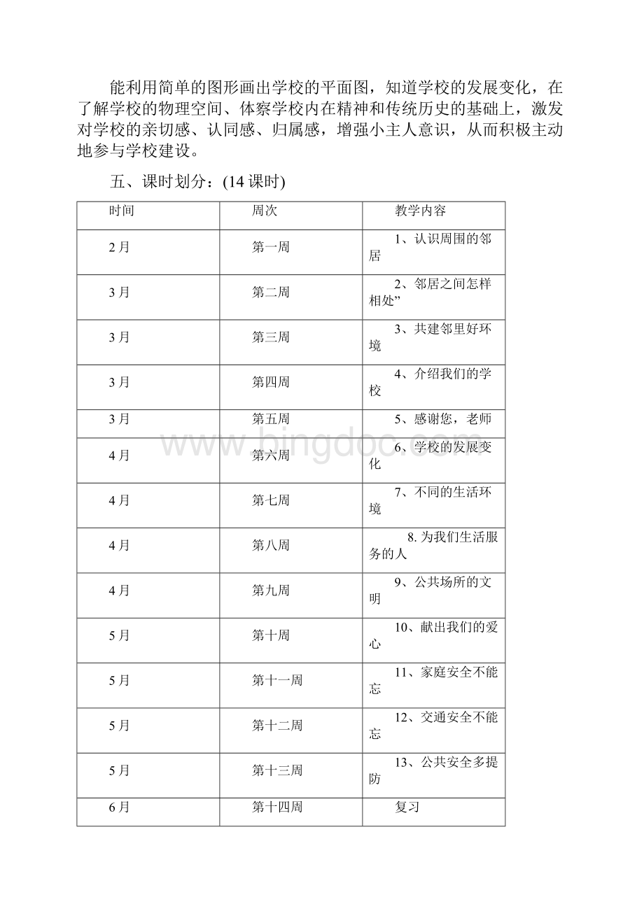 未来版品德与社会小学三年级下册教案.docx_第2页